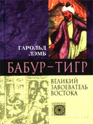 cover image of Бабур-Тигр. Великий завоеватель Востока